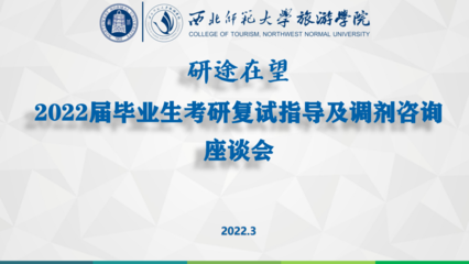 研途在望，助力啟航——旅游學院召開2022屆畢業生考研復試指導及調劑咨詢座談會